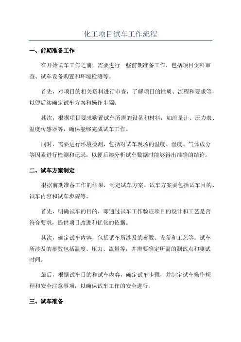 化工项目试车工作流程