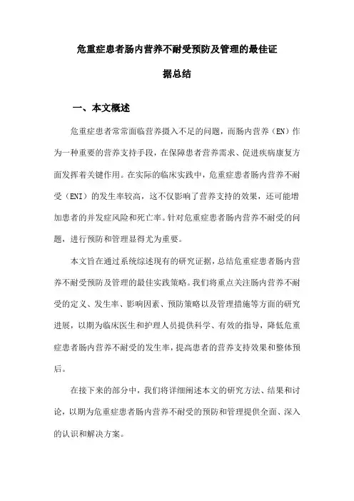 危重症患者肠内营养不耐受预防及管理的最佳证据总结