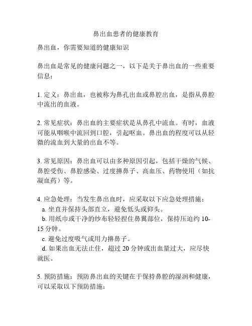 鼻出血患者的健康教育