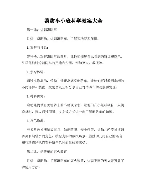 消防车小班科学教案大全