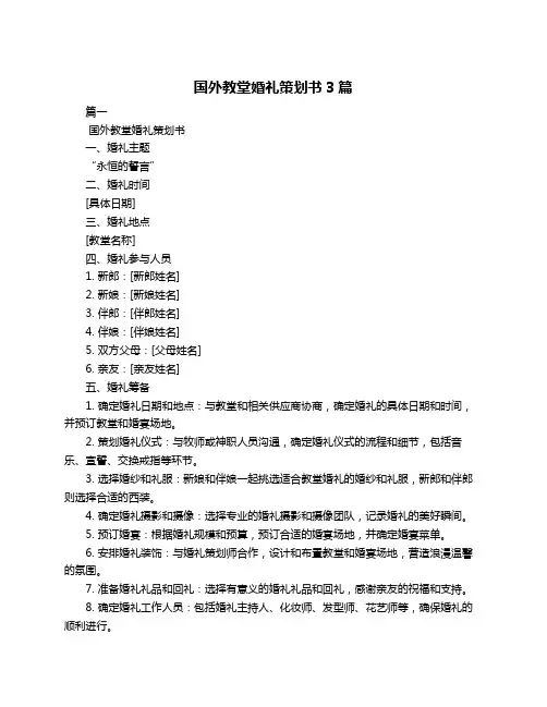 国外教堂婚礼策划书3篇