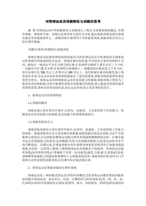 对排球运动员体能特征与训练的思考