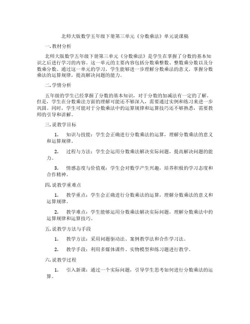 北师大版数学五年级下册第三单元《分数乘法》单元说课稿
