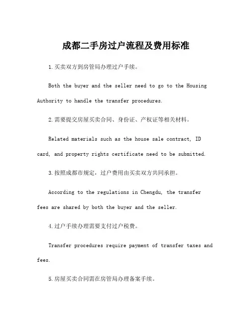 成都二手房过户流程及费用标准