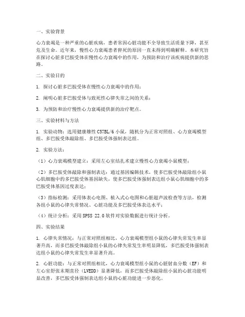 心脏多巴胺实验报告