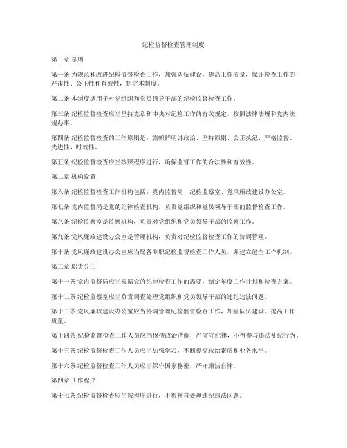 纪检监督检查管理制度