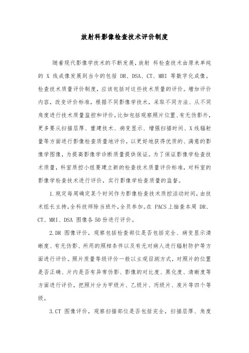 放射科影像检查技术评价制度