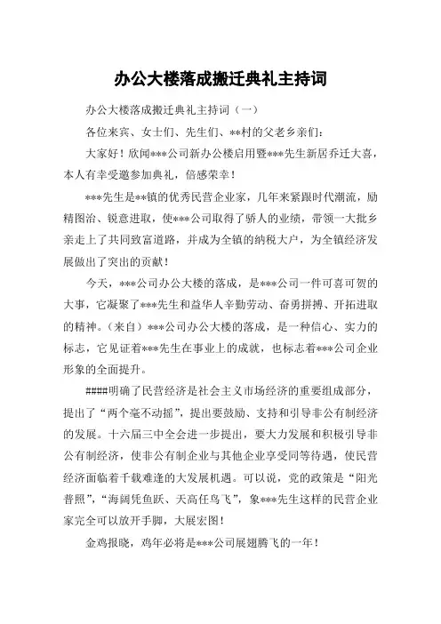 办公大楼落成搬迁典礼主持词