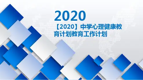 【2020】中学心理健康教育计划教育工作计划PPT