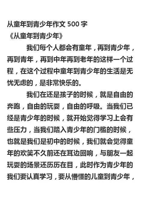 从童年到青少年作文500字