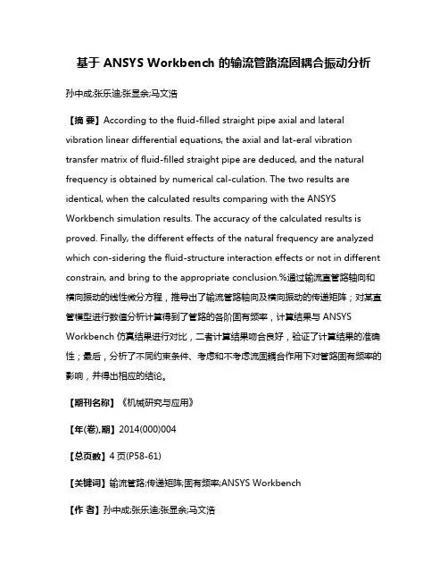 基于 ANSYS Workbench 的输流管路流固耦合振动分析