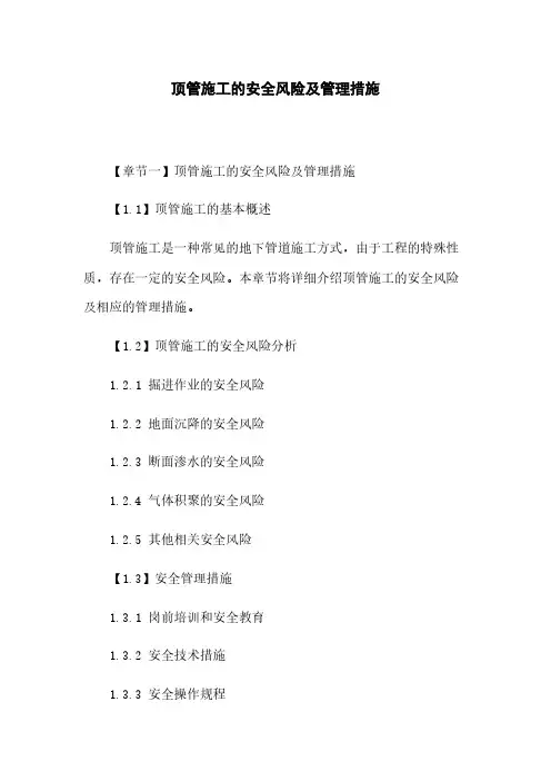 顶管施工的安全风险及管理措施