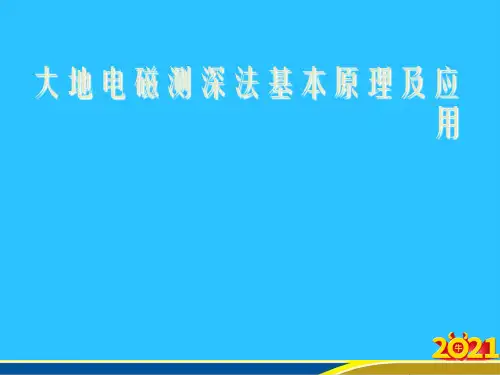 大地电磁测深法基本原理及应用