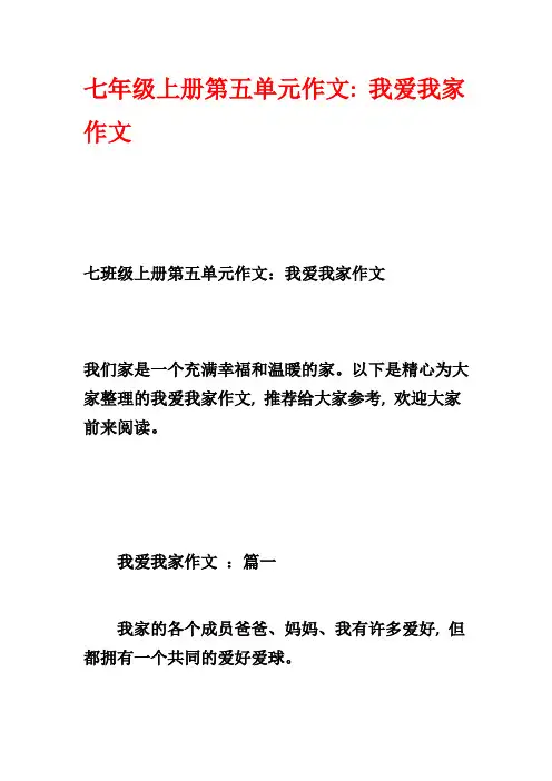 七年级上册第五单元作文：我爱我家作文
