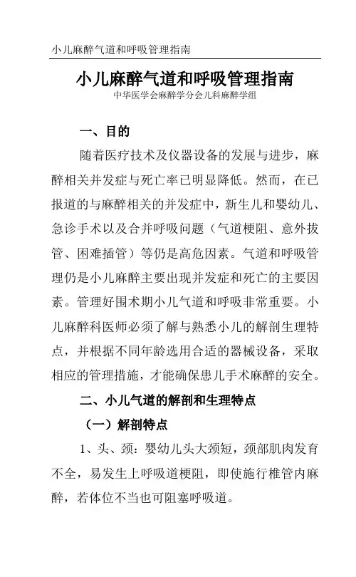 17、小儿麻醉气道和呼吸管理指南解读