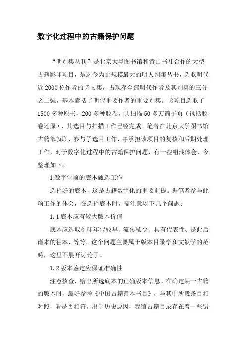 数字化过程中的古籍保护问题-2019年文档