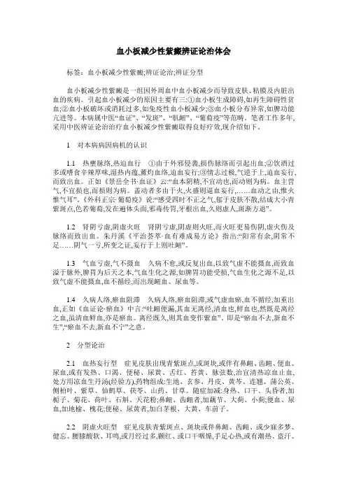 血小板减少性紫癜辨证论治体会