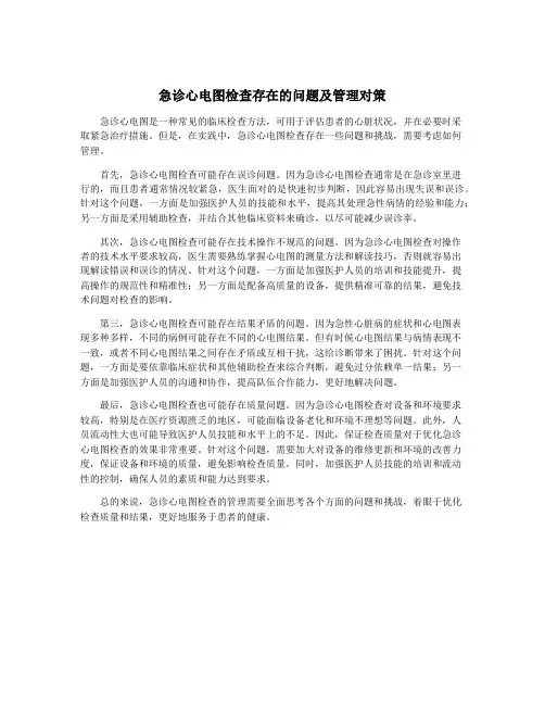 急诊心电图检查存在的问题及管理对策