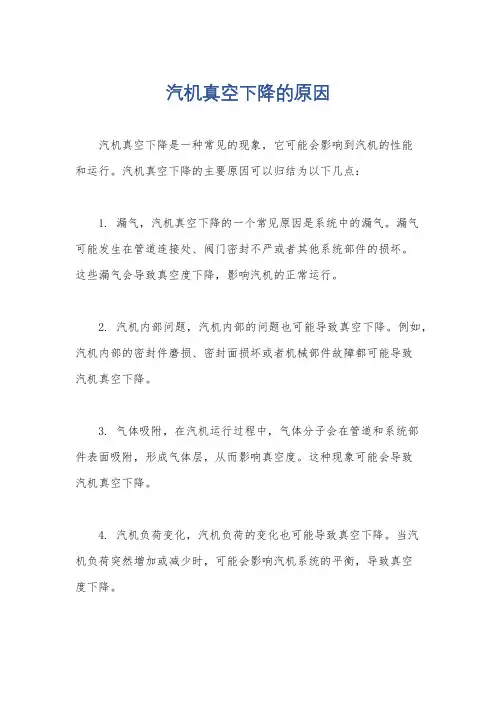 汽机真空下降的原因