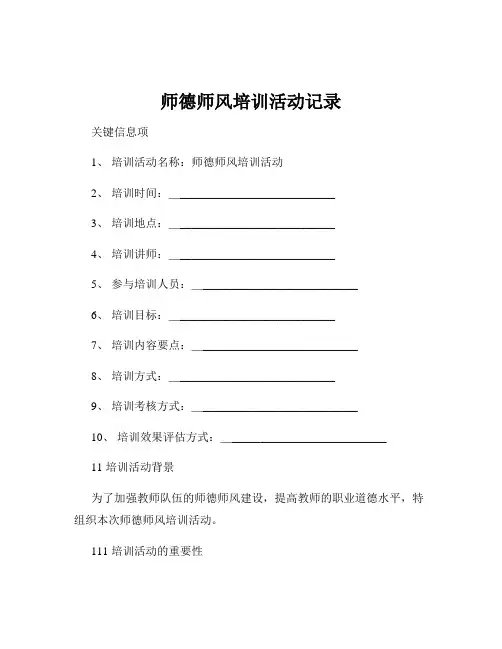 师德师风培训活动记录