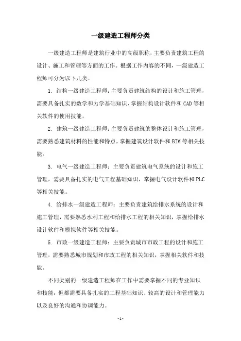 一级建造工程师分类