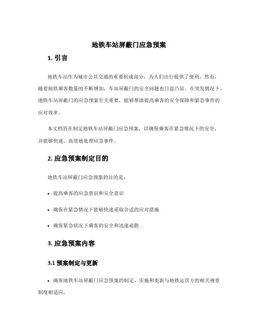 地铁车站屏蔽门应急预案