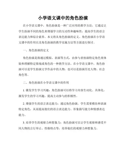 小学语文课中的角色扮演