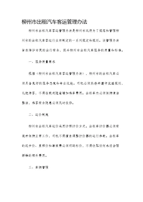 柳州市出租汽车客运管理办法
