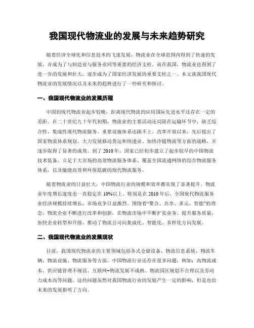 我国现代物流业的发展与未来趋势研究