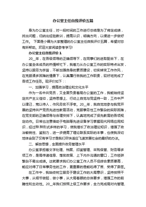 办公室主任自我评价五篇