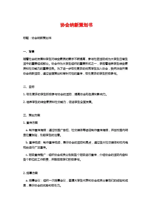 协会纳新策划书