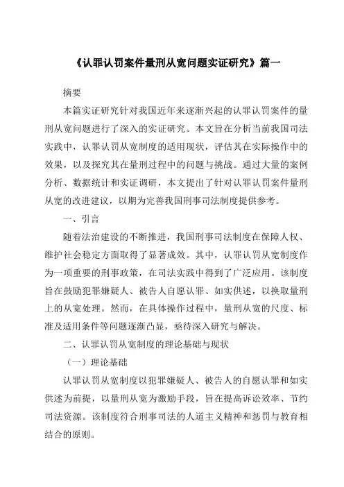 《2024年认罪认罚案件量刑从宽问题实证研究》范文