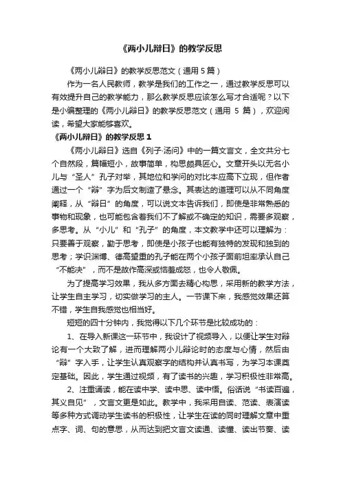 《两小儿辩日》的教学反思范文（通用5篇）