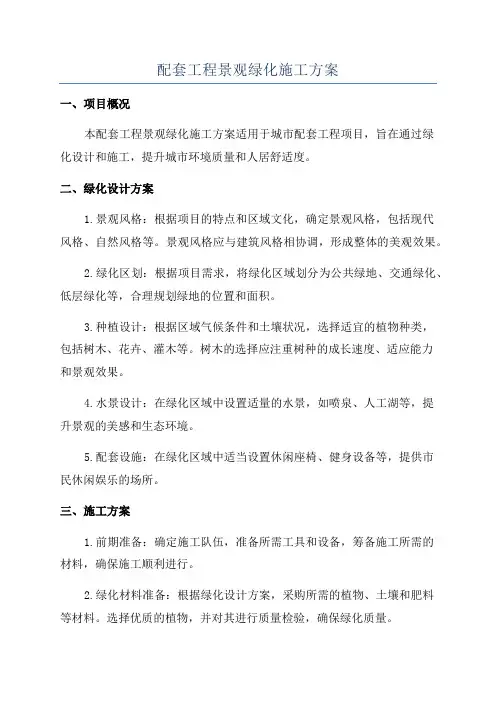 配套工程景观绿化施工方案
