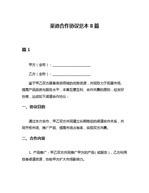 渠道合作协议范本8篇