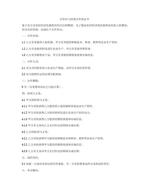 合作社与村委合作协议书