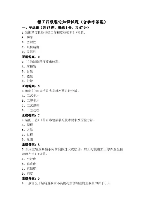 钳工四级理论知识试题(含参考答案)
