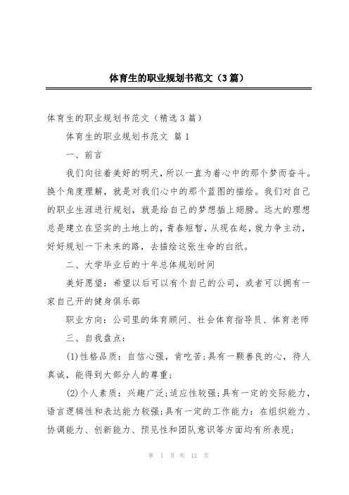 体育生的职业规划书范文(3篇)