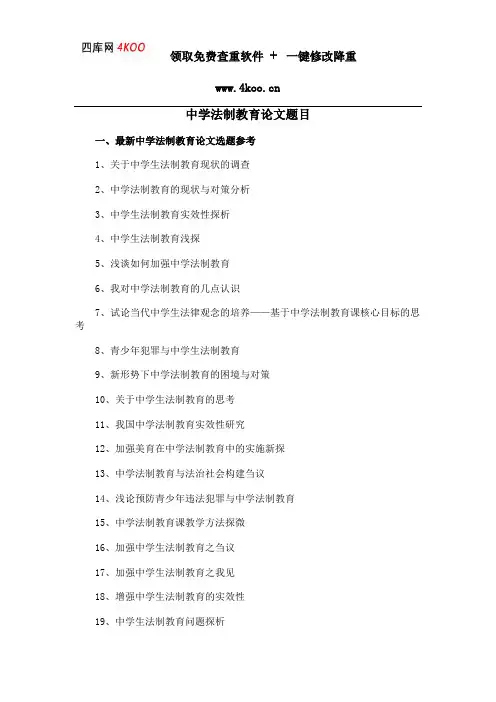 中学法制教育论文题目选题参考
