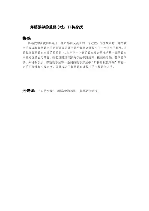 舞蹈教学的重要方法：口传身授