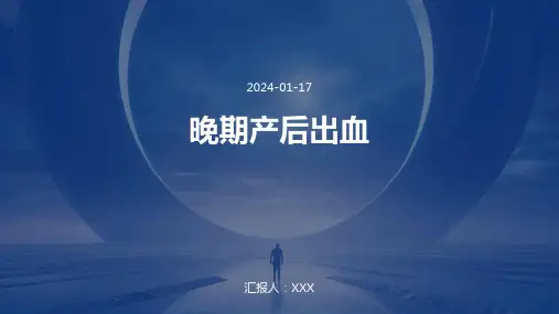 晚期产后出血培训演示ppt课件