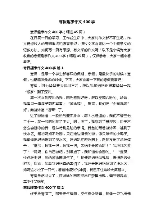 寒假趣事作文400字（精选45篇）
