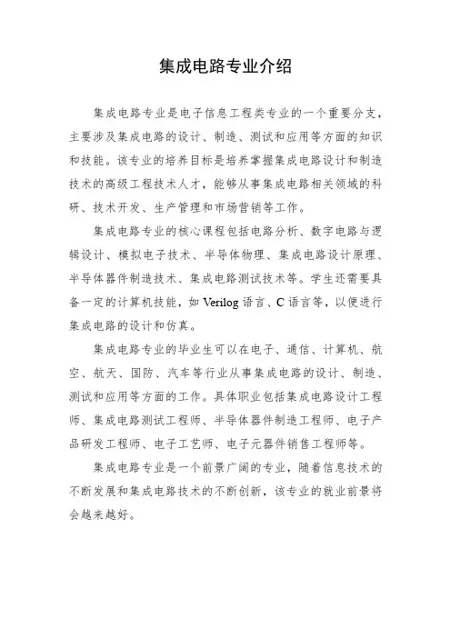 集成电路专业介绍