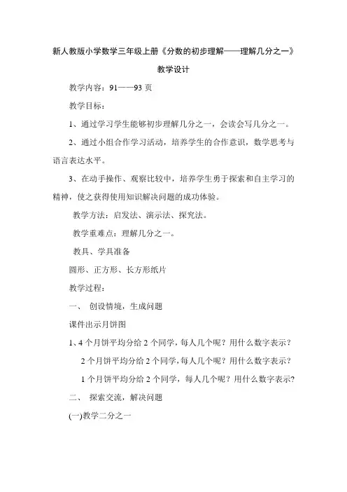 新人教版小学数学三年级上册《分数的初步认识认识几分之一》教学设计