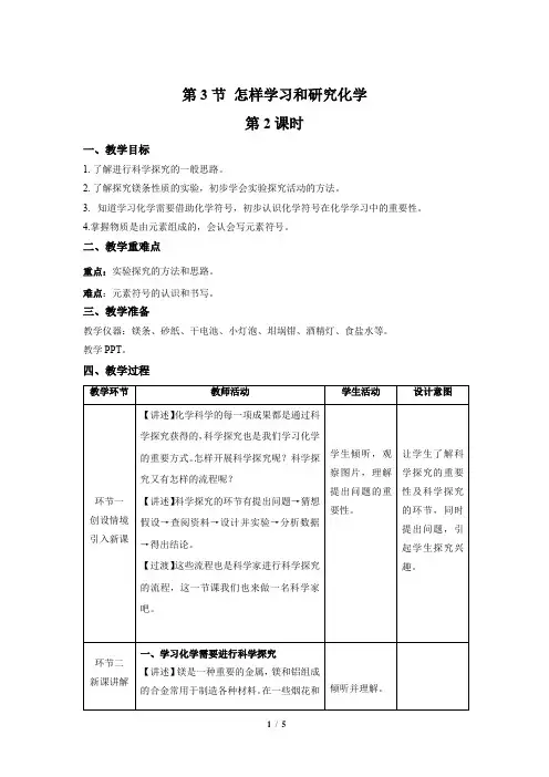 【上教版九年级化学上册】《怎样学习和研究化学》第2课时示范公开课教案