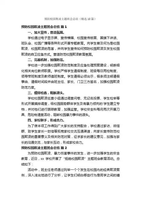 预防校园欺凌主题班会总结（精选10篇）