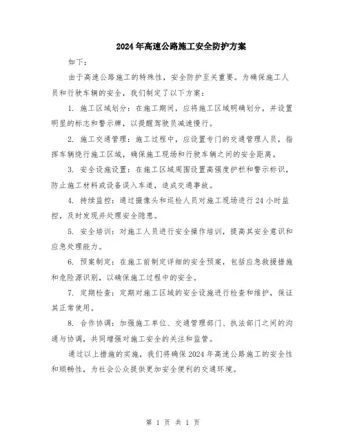 2024年高速公路施工安全防护方案