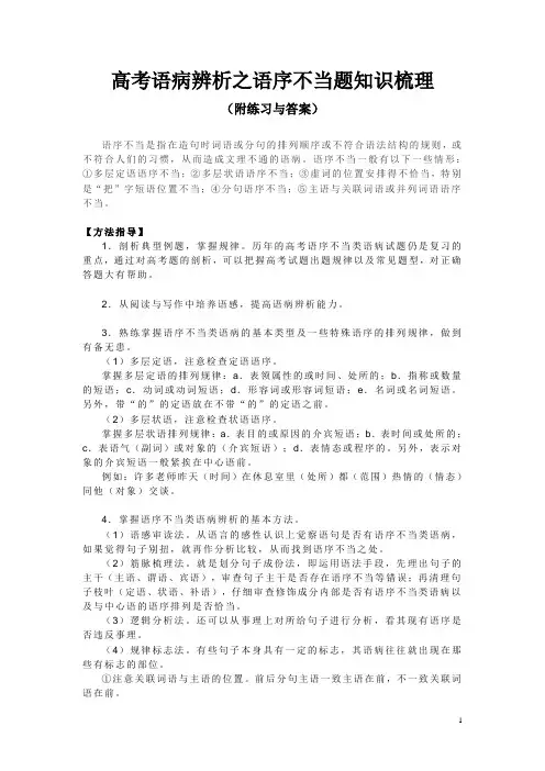 高考语病辨析之语序不当题知识梳理(附练习与答案)