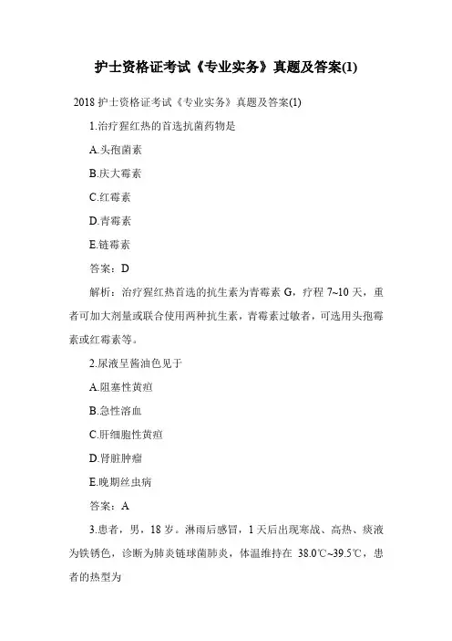 护士资格证考试《专业实务》真题及答案(1).doc