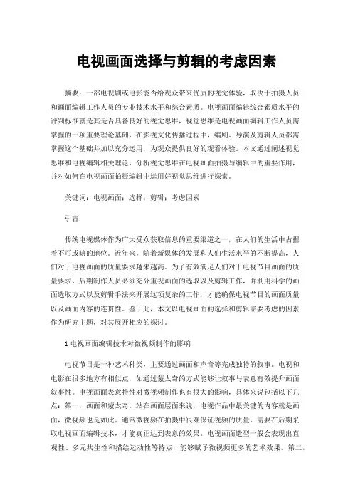 电视画面选择与剪辑的考虑因素